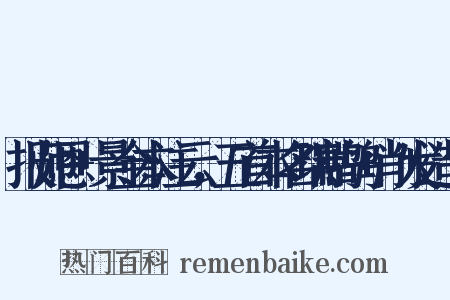 报师恩+景金本注云，五首本名瑞鹧鸪+削发造句是什么意思的图片